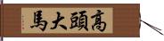 高頭大馬 Hand Scroll