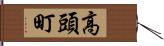 高頭町 Hand Scroll
