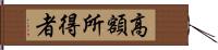 高額所得者 Hand Scroll