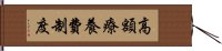 高額療養費制度 Hand Scroll