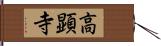 高顕寺 Hand Scroll