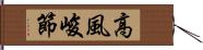 高風峻節 Hand Scroll