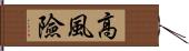 高風險 Hand Scroll