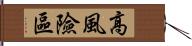 高風險區 Hand Scroll