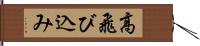 高飛び込み Hand Scroll