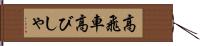 高飛車 Hand Scroll