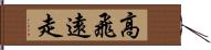 高飛遠走 Hand Scroll