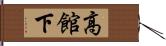 高館下 Hand Scroll