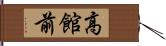 高館前 Hand Scroll