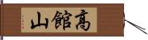 高館山 Hand Scroll