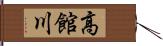 高館川 Hand Scroll