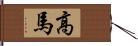 高馬 Hand Scroll