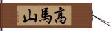 高馬山 Hand Scroll