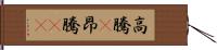 高騰(P) Hand Scroll