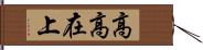 高高在上 Hand Scroll