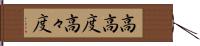 高高度 Hand Scroll