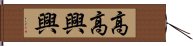 高高興興 Hand Scroll