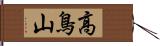高鳥山 Hand Scroll