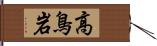 高鳥岩 Hand Scroll