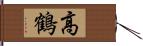 高鶴 Hand Scroll