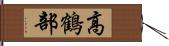 高鶴部 Hand Scroll