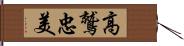 高鷲忠美 Hand Scroll