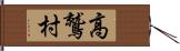 高鷲村 Hand Scroll