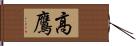 高鷹 Hand Scroll