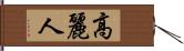 高麗人 Hand Scroll