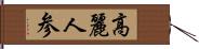 高麗人参 Hand Scroll