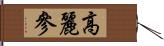 高麗參 Hand Scroll