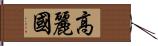 高麗國 Hand Scroll