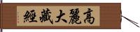 高麗大藏經 Hand Scroll