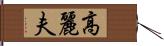 高麗夫 Hand Scroll
