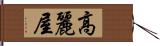 高麗屋 Hand Scroll