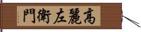 高麗左衛門 Hand Scroll