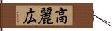 高麗広 Hand Scroll