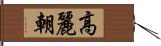 高麗朝 Hand Scroll