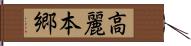 高麗本郷 Hand Scroll