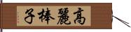 高麗棒子 Hand Scroll