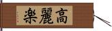 高麗楽 Hand Scroll
