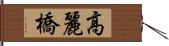 高麗橋 Hand Scroll