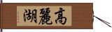 高麗湖 Hand Scroll