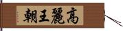 高麗王朝 Hand Scroll