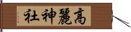 高麗神社 Hand Scroll