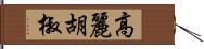 高麗胡椒 Hand Scroll