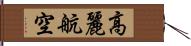 高麗航空 Hand Scroll