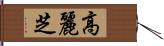 高麗芝 Hand Scroll
