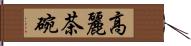 高麗茶碗 Hand Scroll