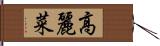 高麗菜 Hand Scroll